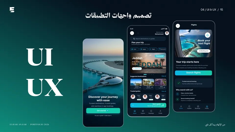 التطبيق السياحي — تجربة المستخدم وتصميم الواجهات