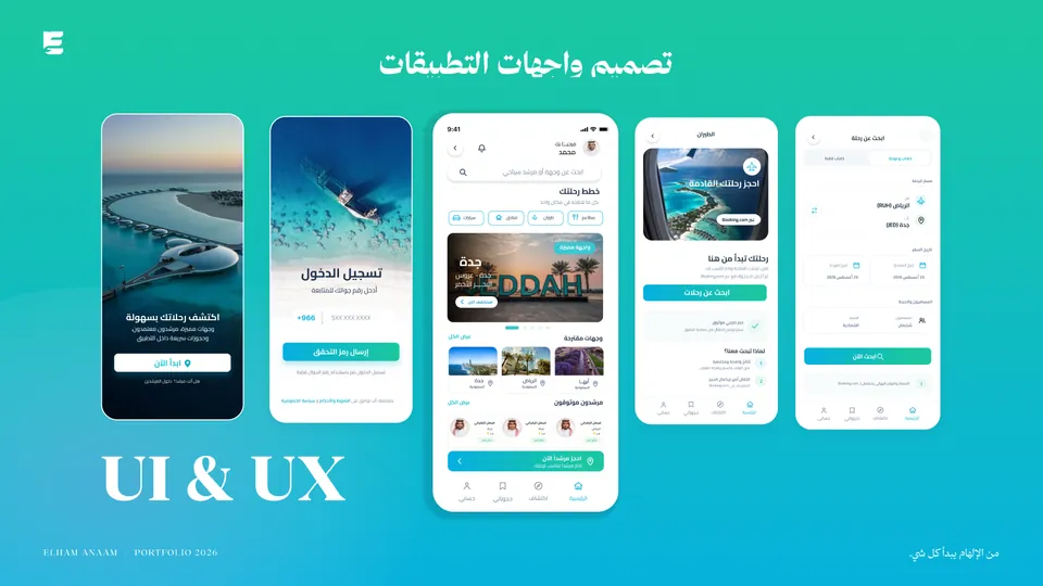 تجربة المستخدم وتصميم الواجهات — التطبيق السياحي